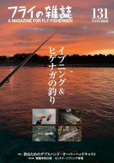 画像1: フライの雑誌-第131号 イブニング＆ヒゲナガの釣り 一発逆転、大物チャンス！送料無料 (1)