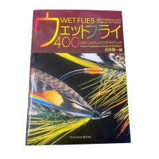 画像1: ウェットフライ400パターンとドレッシング・テクニック　沢田　賢一郎 (1)