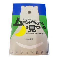 画像1: ムーン・ベアも月を見ている　クマ知る、クマから学ぶ　山崎　晃司 (1)