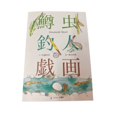 画像1: 鱒虫　釣人　戯画　　文＝佐藤　絵＝神谷　利男 (1)