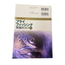 画像2: フライフィッシング　究極のこつ50　降旗　章 (2)